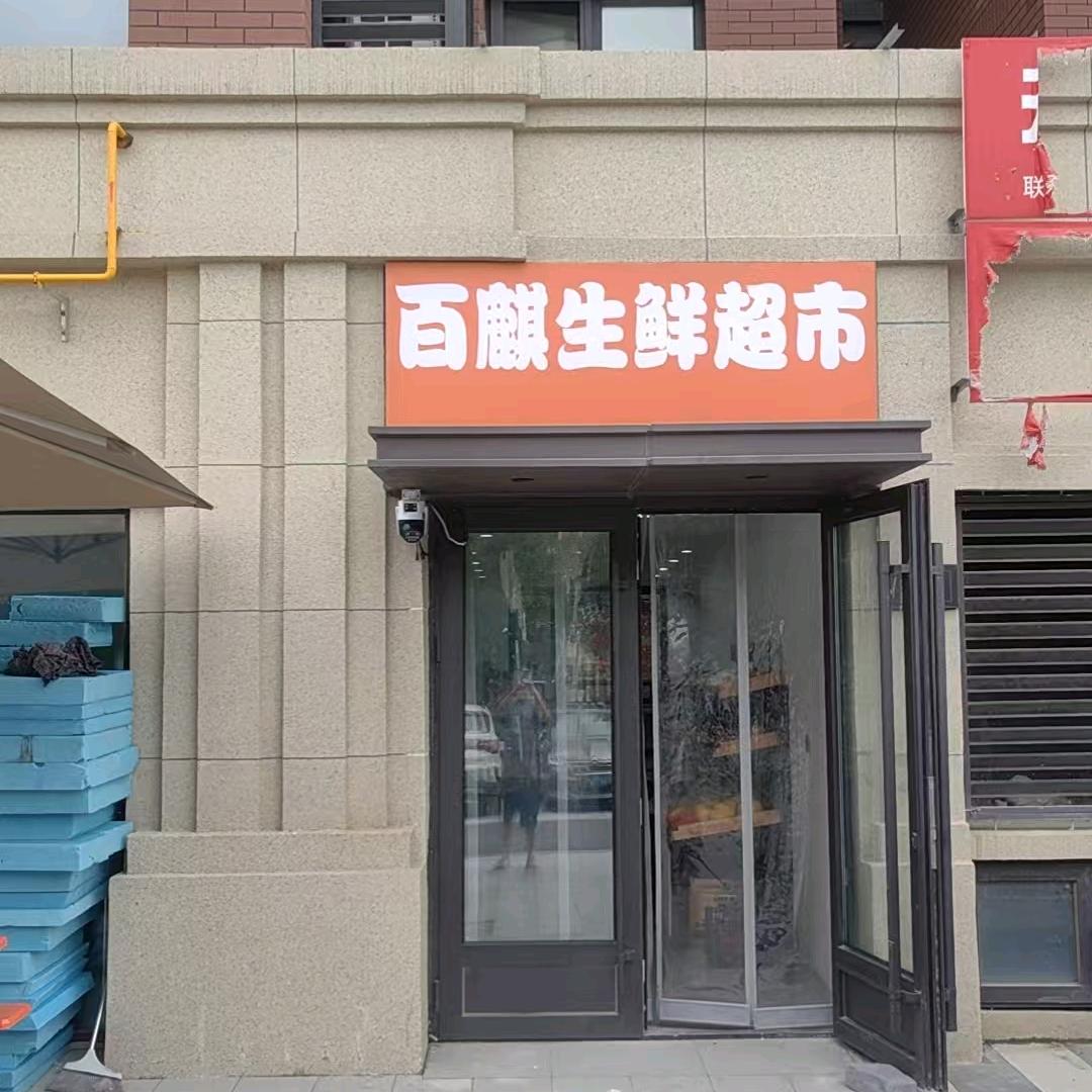 百麒生鲜超市