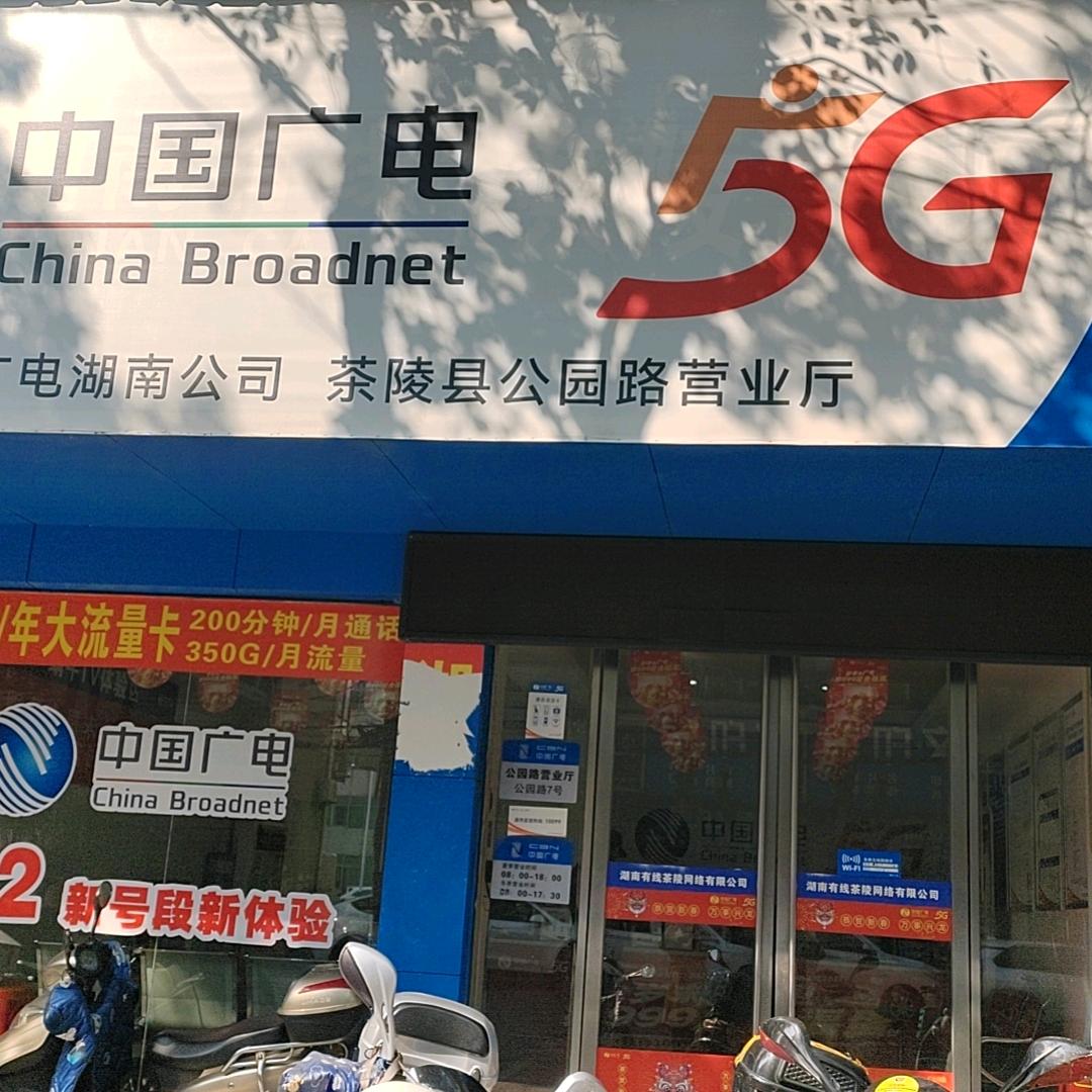 中国广电（株洲市茶陵营业厅）