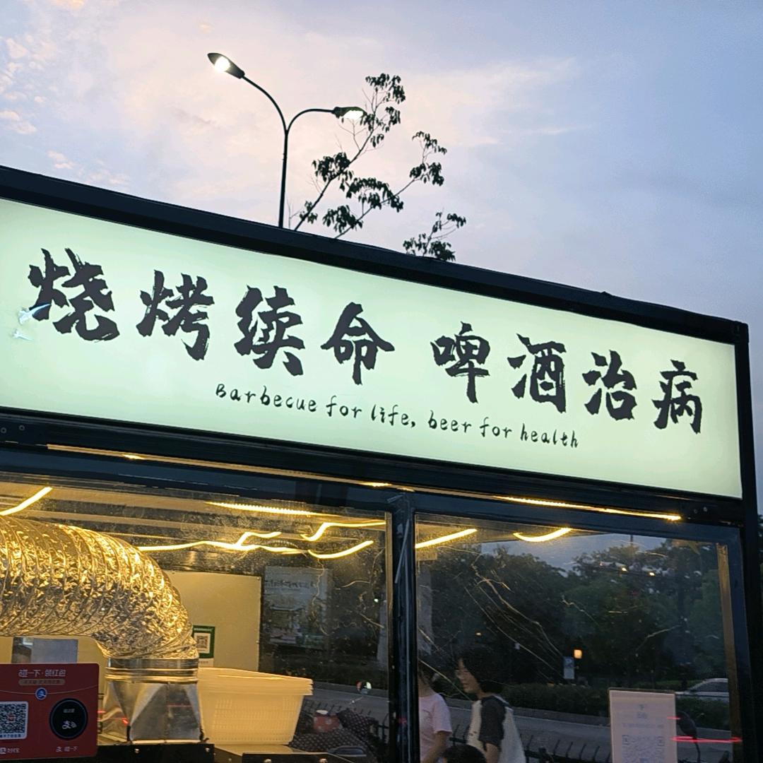 是大雪吖(东北.烧鸟)