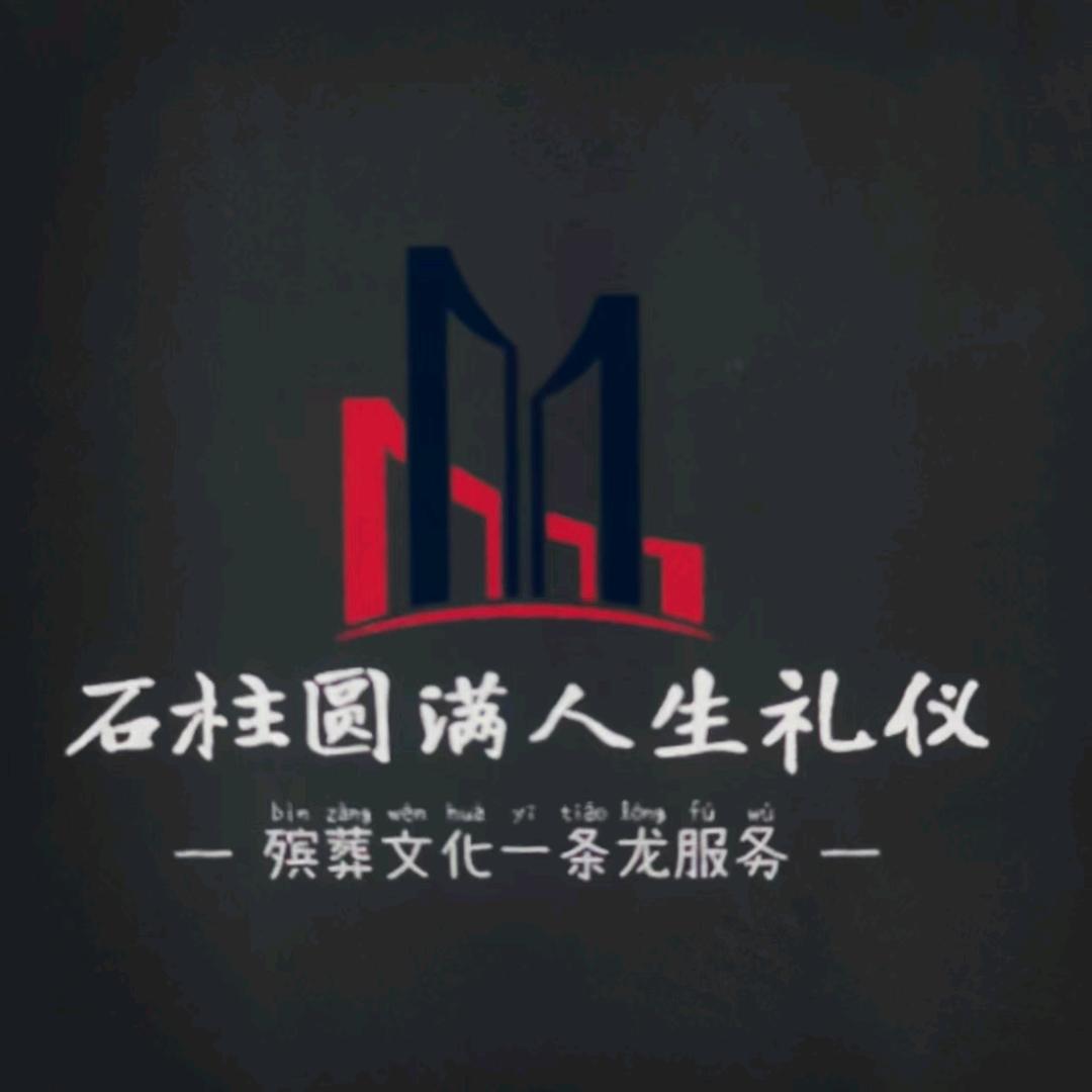 石柱圆满人生礼仪，白事花艺