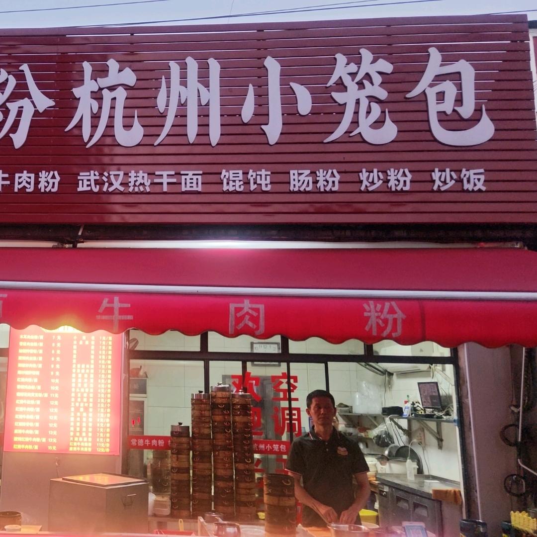 汪二毛杭州小笼包