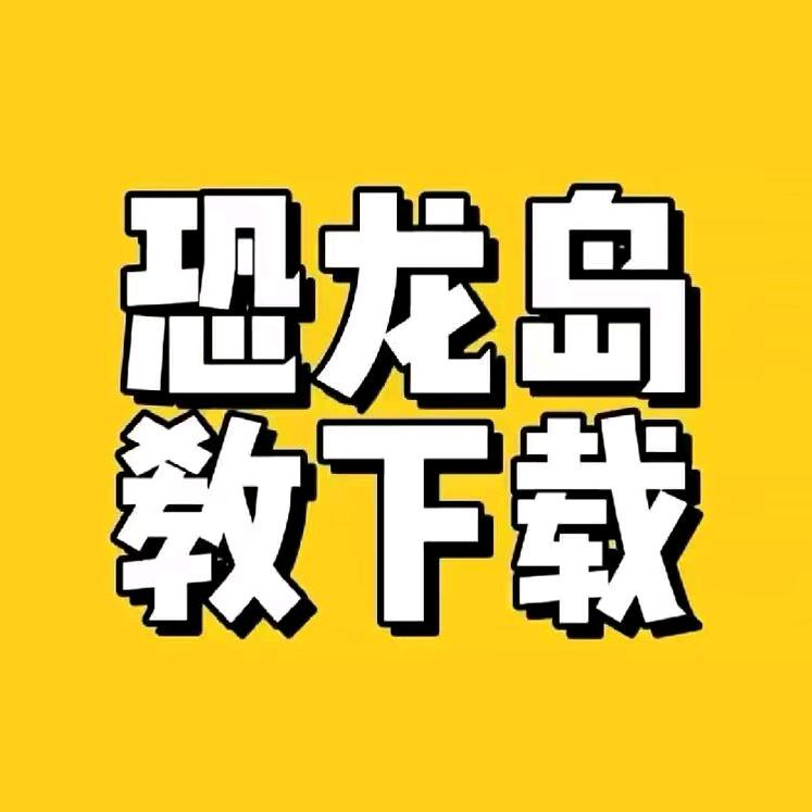 恐龙岛4.0鼎峰团队-狂