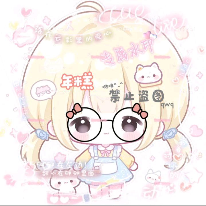 窝萌小丹ovo.年糕