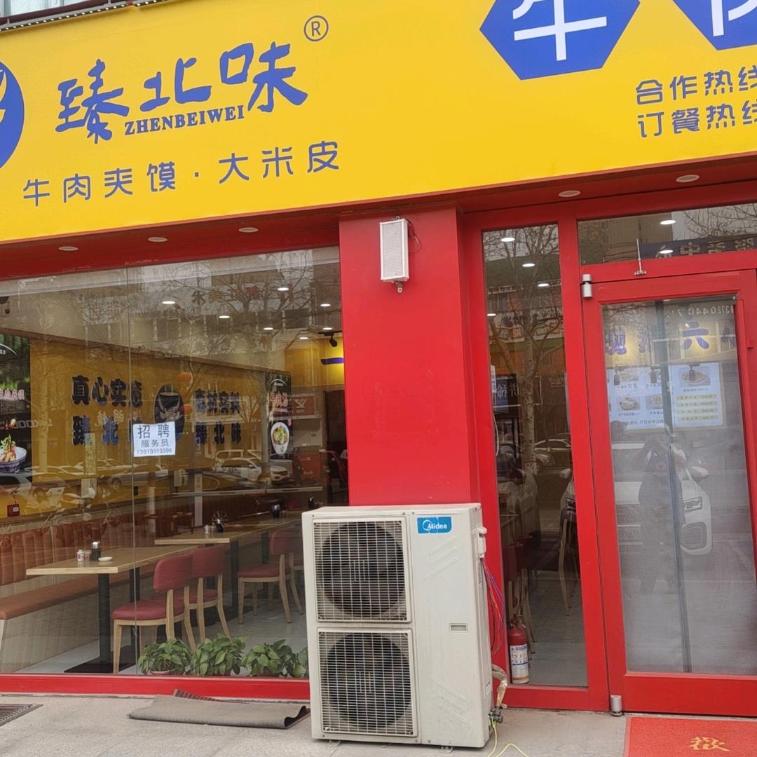 💫臻北味牛肉汤榆林一店