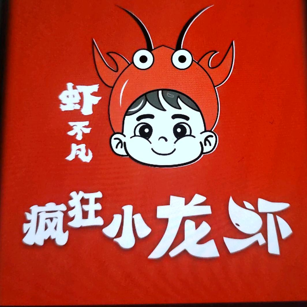 虾不凡·疯狂小龙虾（卧龙区店）