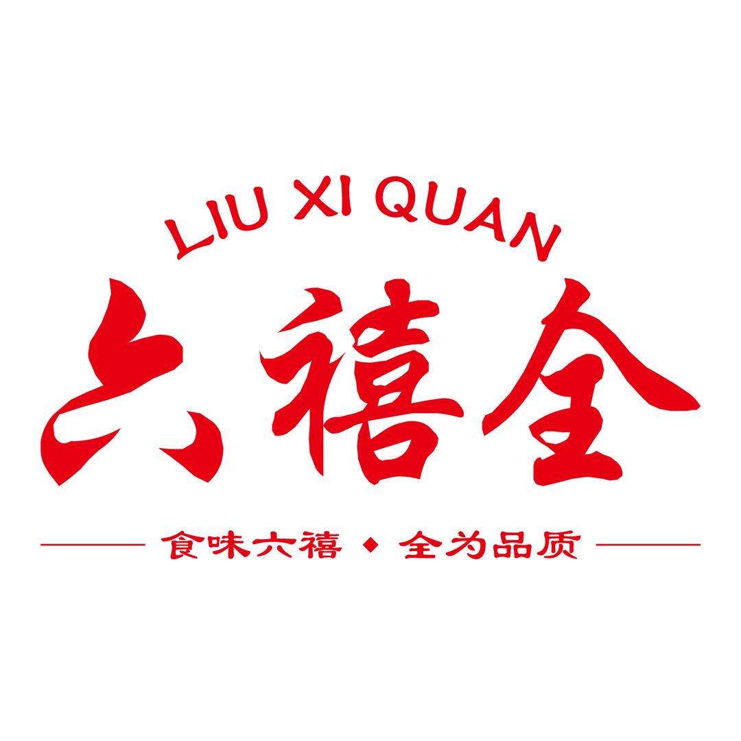 六禧全食品