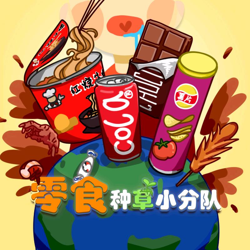 零食种草小分队
