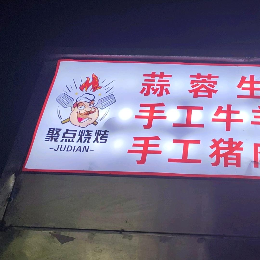 聚点烧烤（金岭庄园分摊）