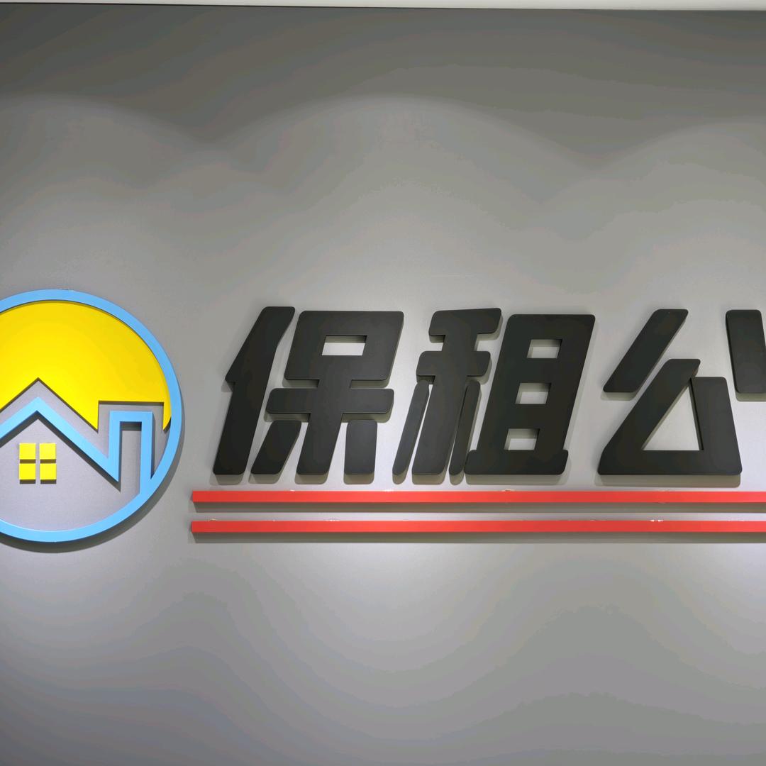 保租公