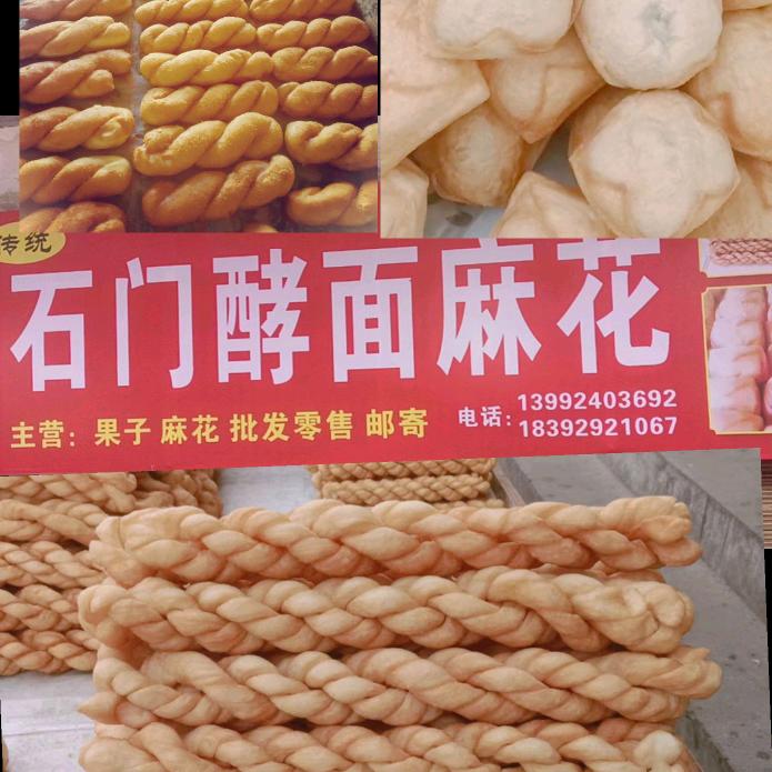 🔥🔥石门酵面麻花坊🌺🌺🥖🥖