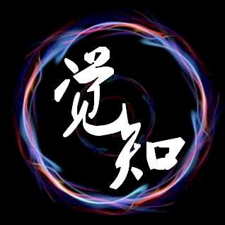 觉知
