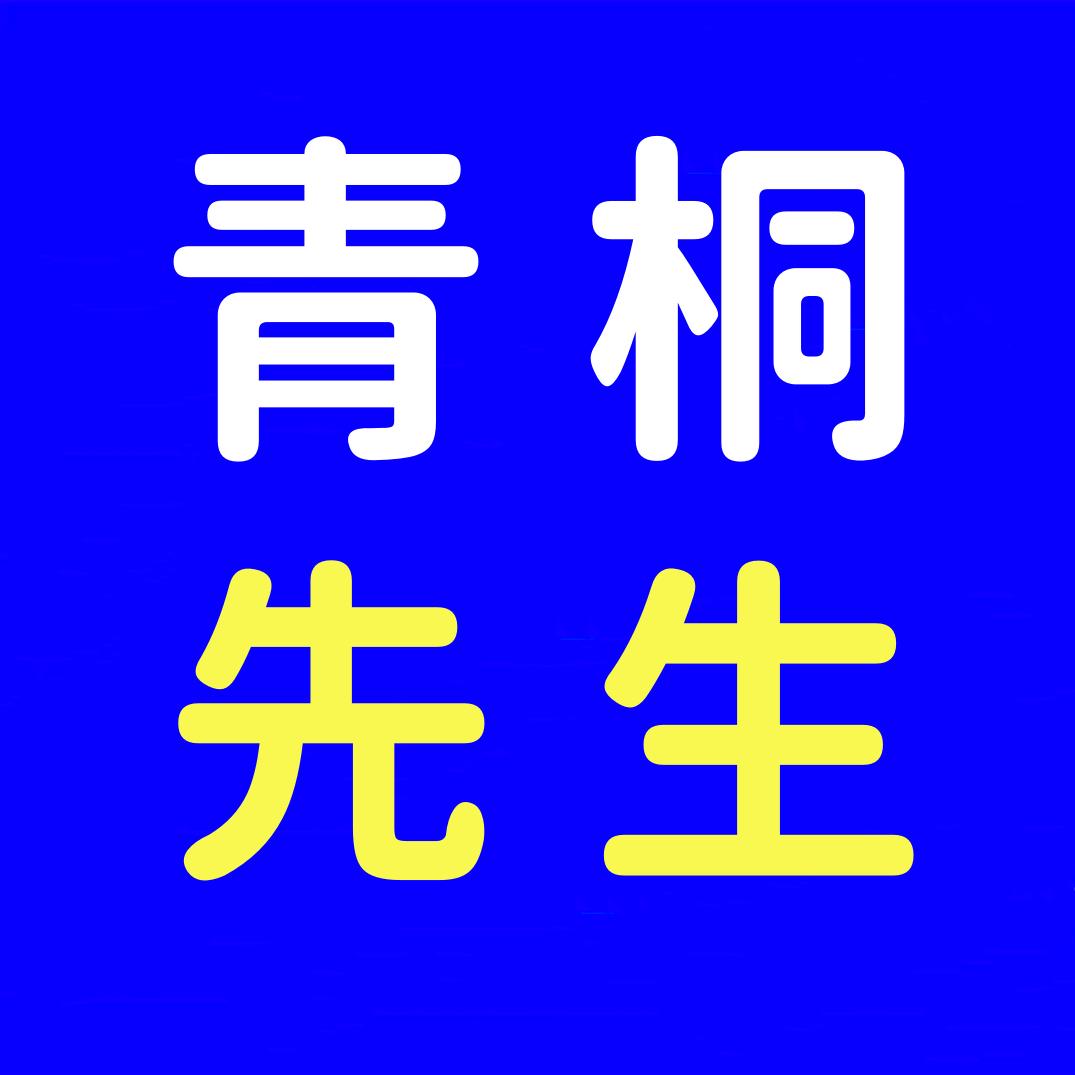 青桐先生•大道至简