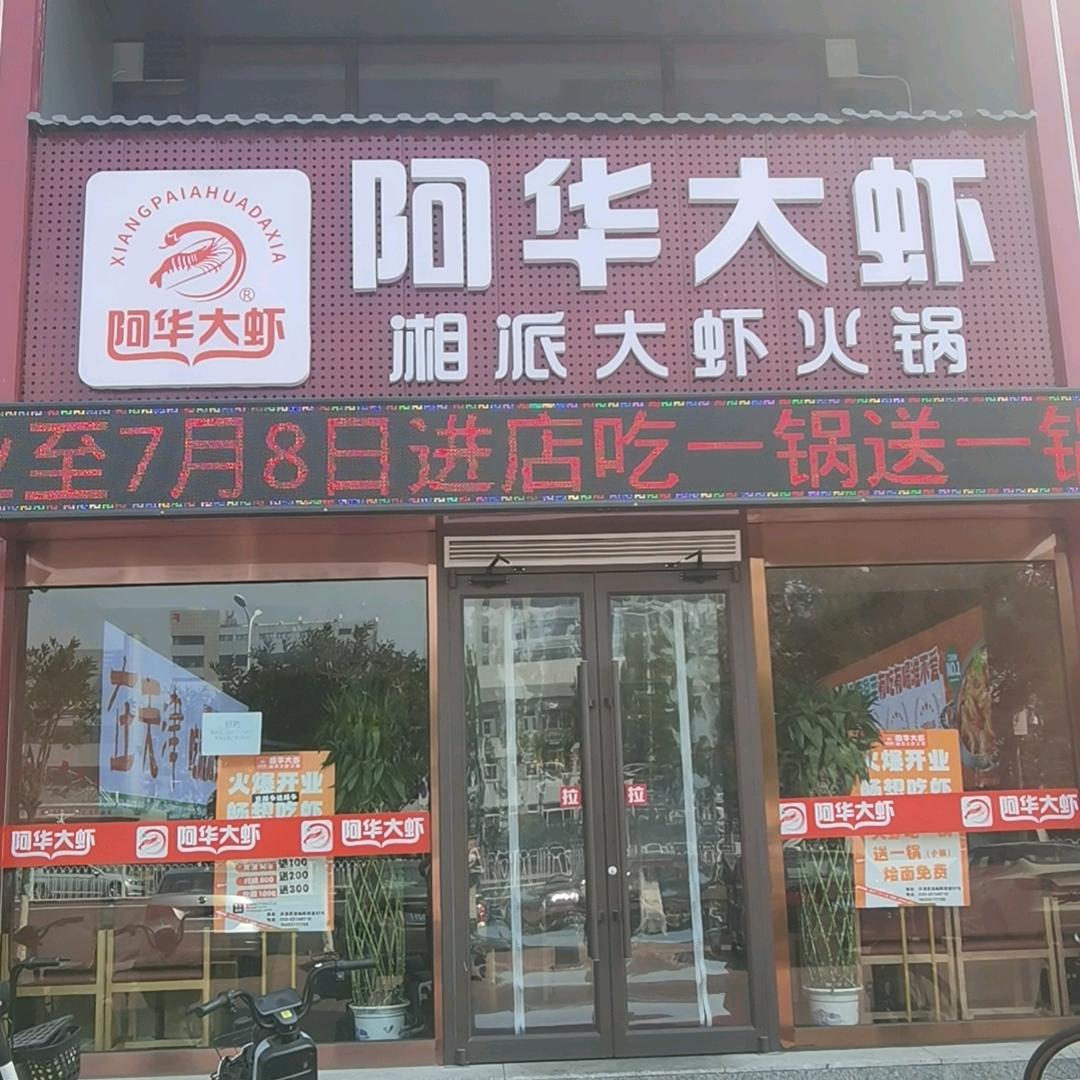 阿华大虾（武清店）