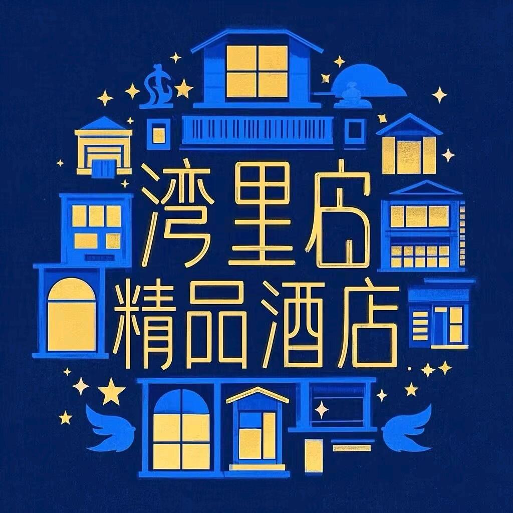 湾里庙步行街精品酒店