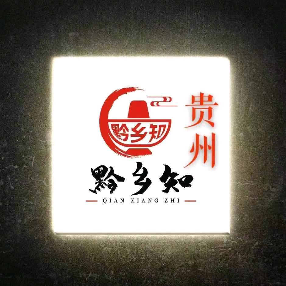 黔乡知地摊火锅嵊州店