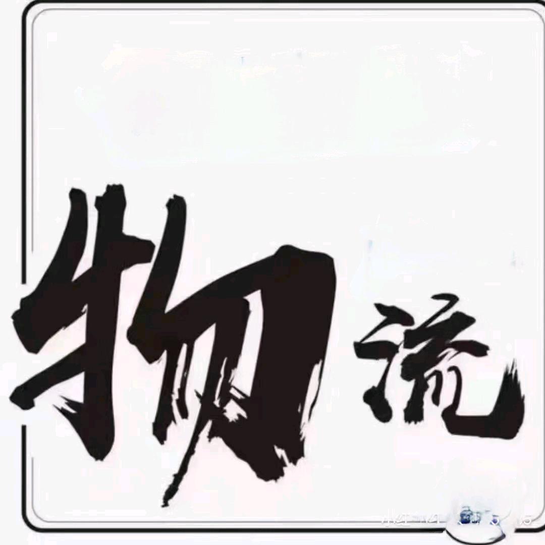 兄弟.装卸分拣