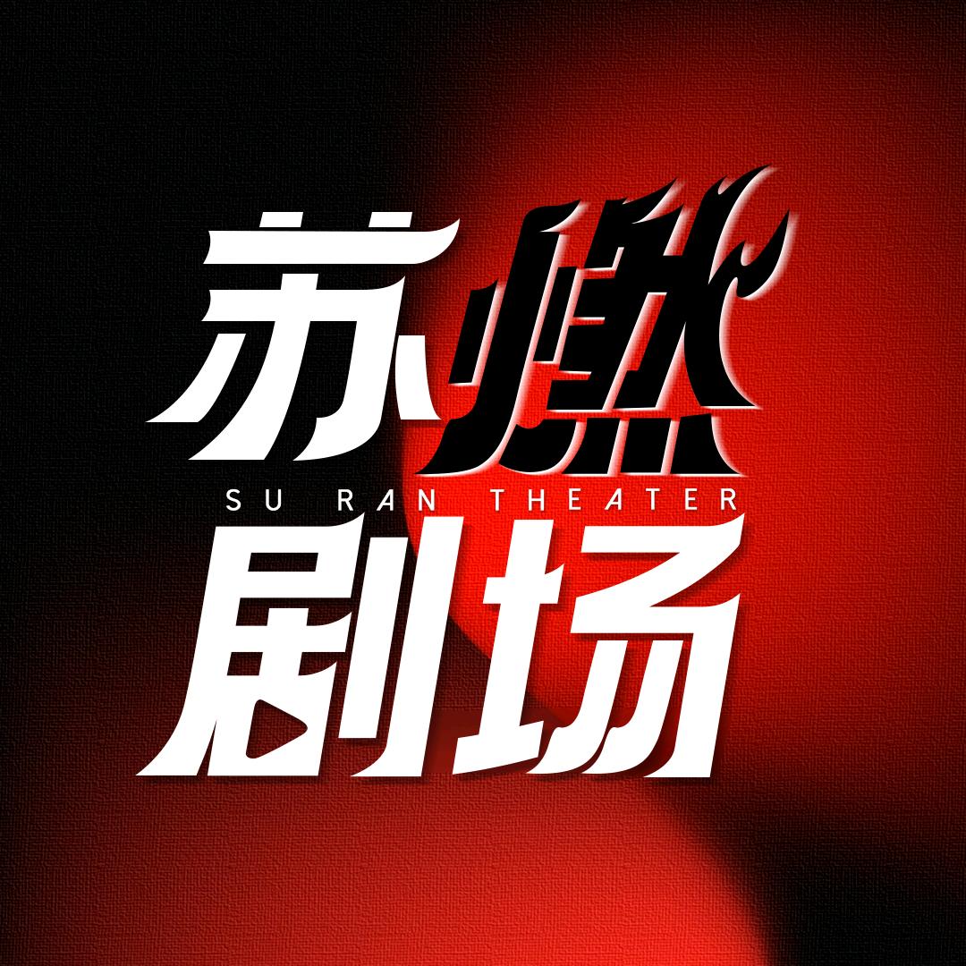 苏燃剧场