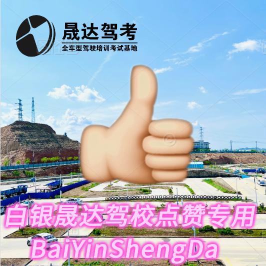 晟达驾校