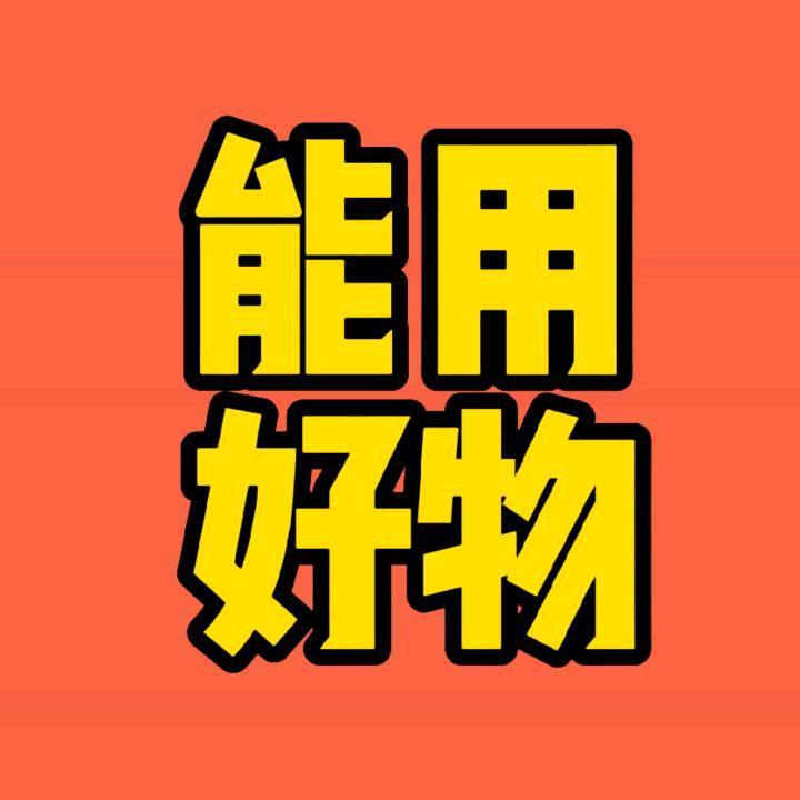 能用好物