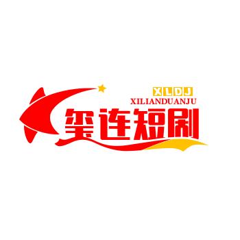 玺连短剧