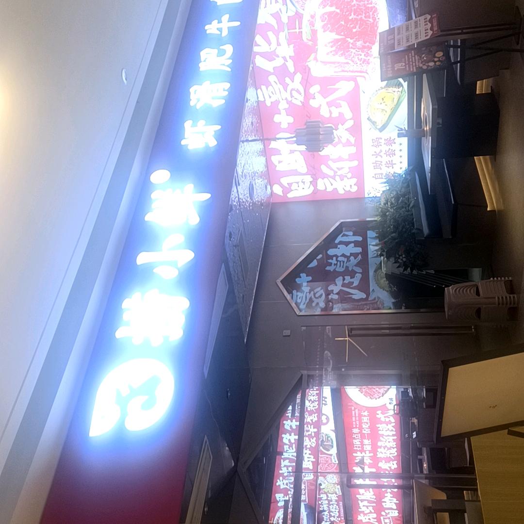捞小鲜鲜切牛肉自助老火锅（溧阳店）