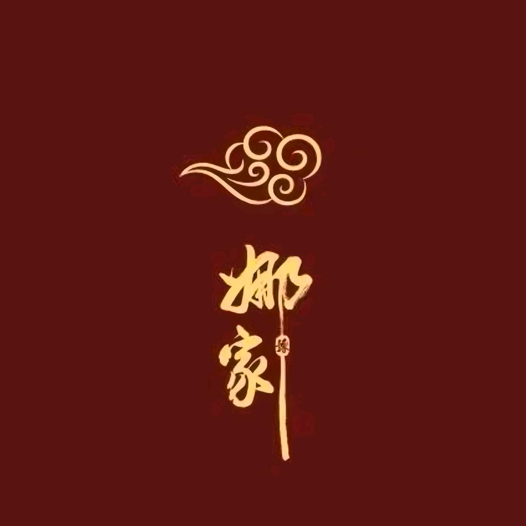 娜家香云纱娟儿～高级感穿搭