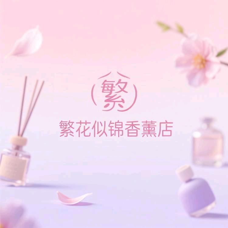 繁花似锦香薰店