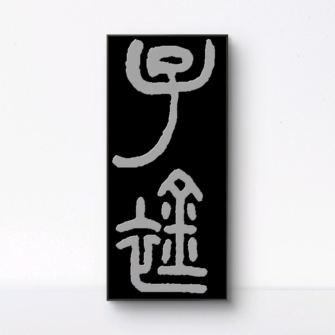 子衿文娱
