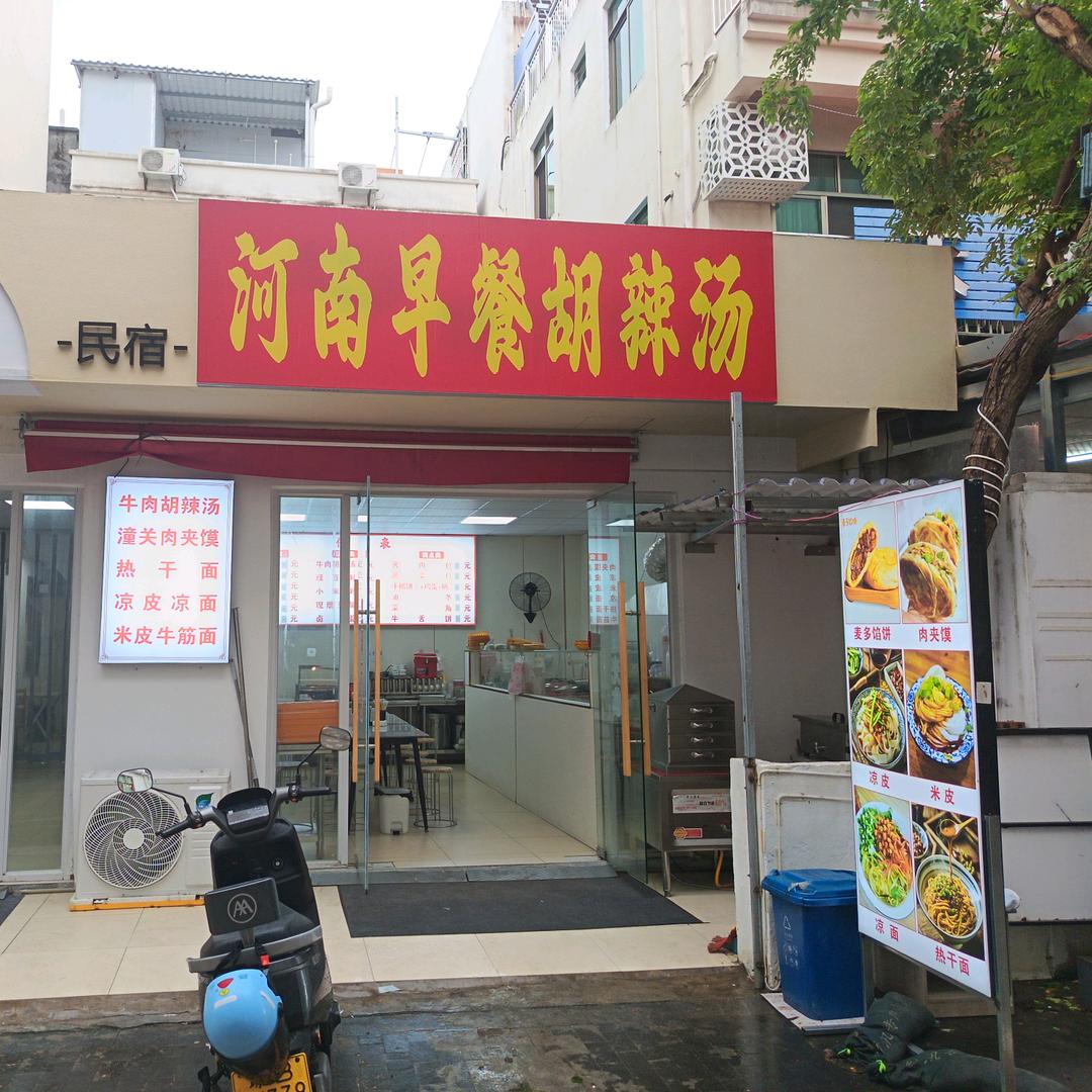 河南早餐牛肉胡辣汤.天涯小镇店