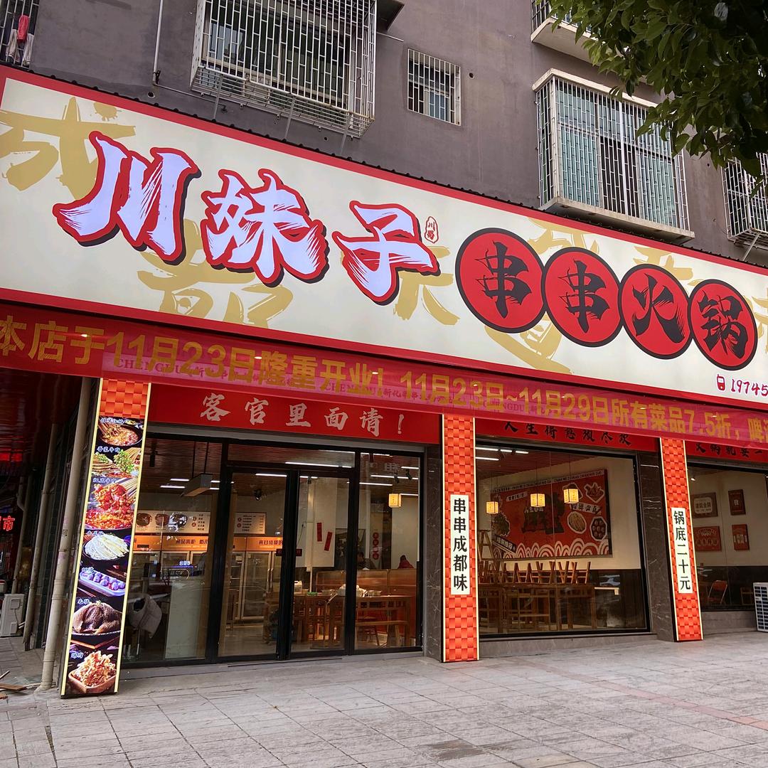 新化川妹子串串火锅