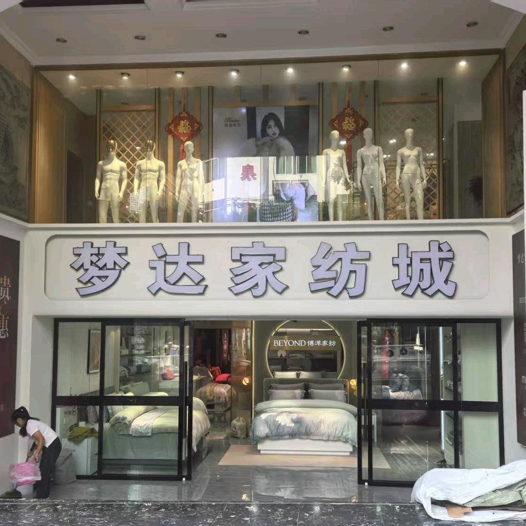 梦达家纺城