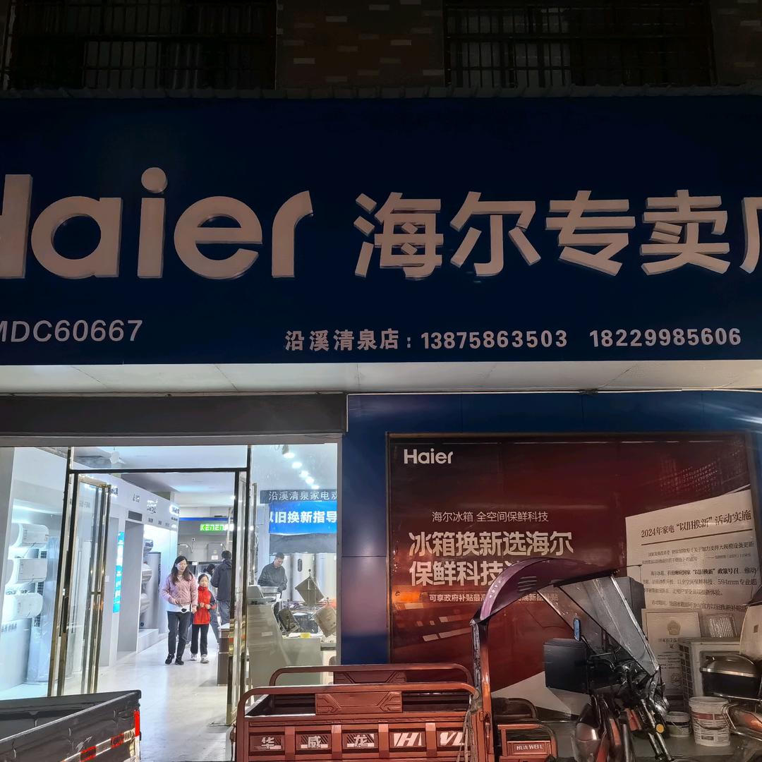 海尔专卖店(东恒路店)宠粉号