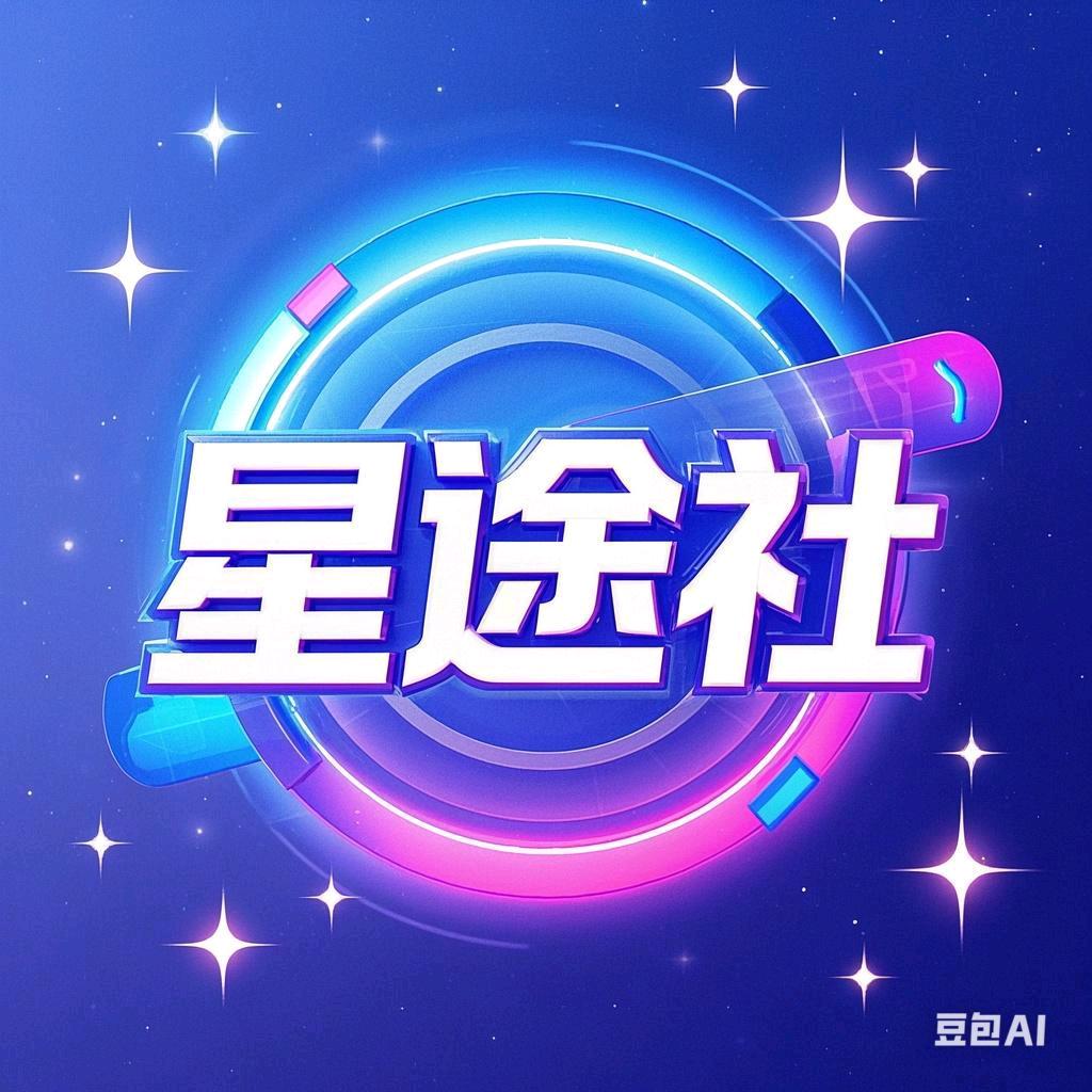 星途社