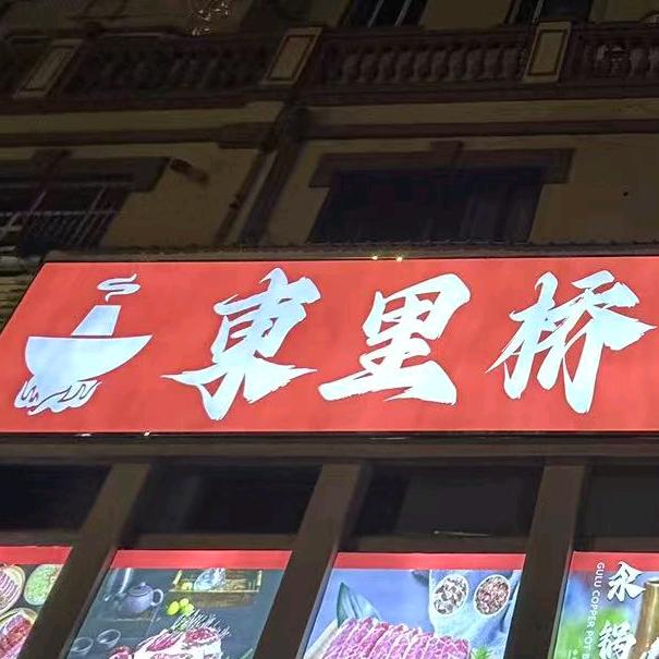 東里桥烤肉涮肉