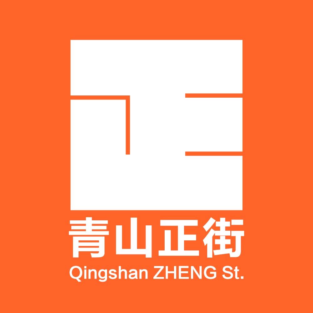 青山正街艺术街区