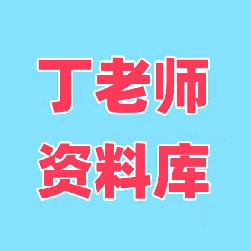 丁老师资料库
