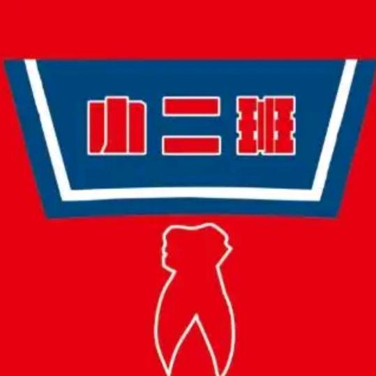 小二♨️
