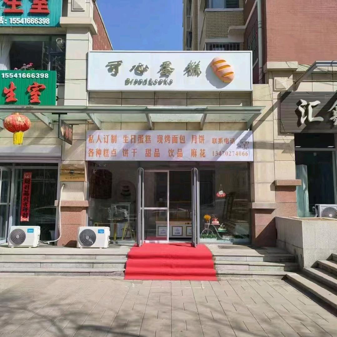 可心蛋糕（收学员）