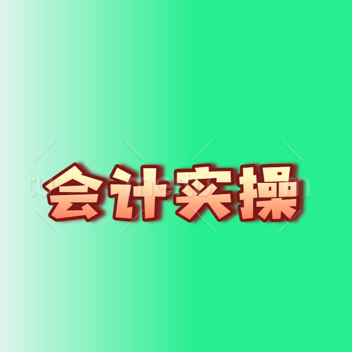 会计实操大周老师