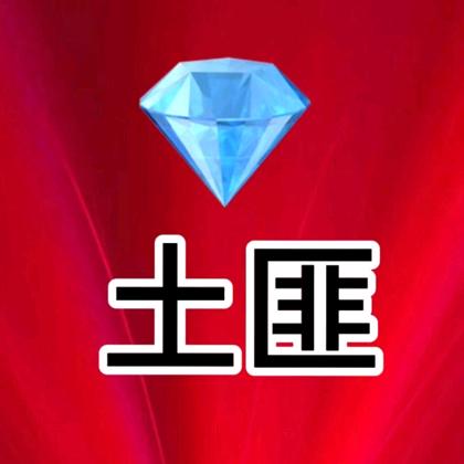 土匪贰号