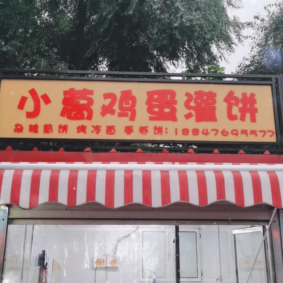 小葛鸡蛋灌饼官方号