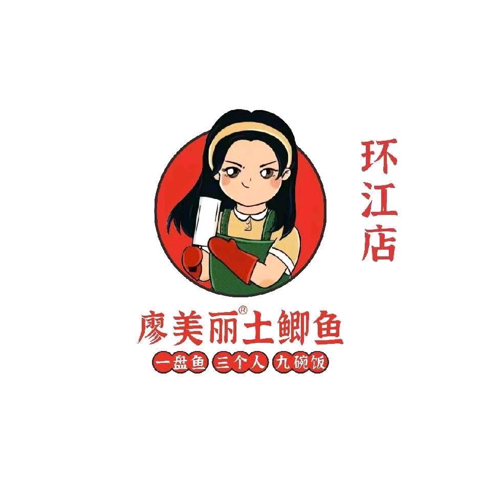 廖美丽®土鲫鱼下饭菜（环江店）