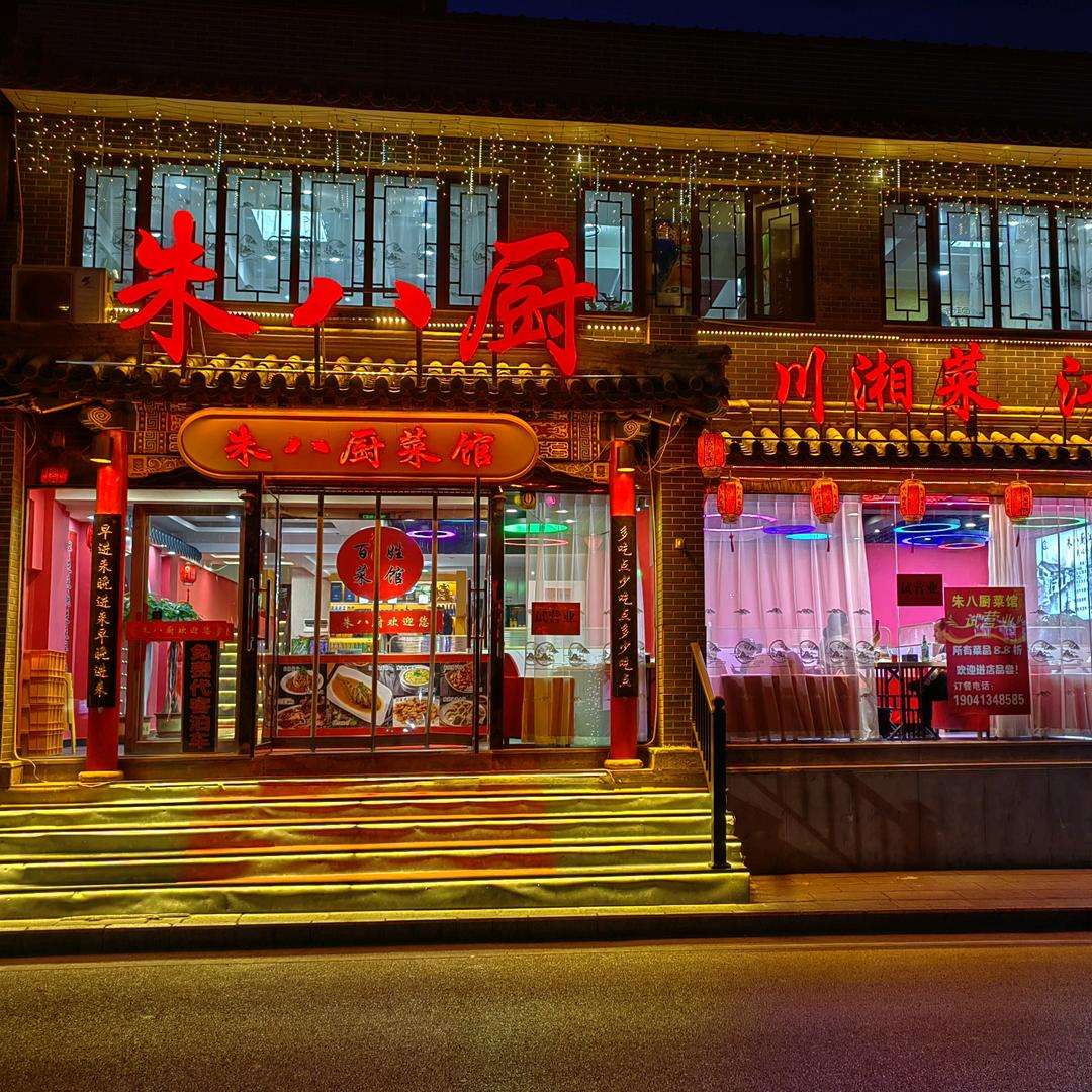 朱八厨菜馆承德店