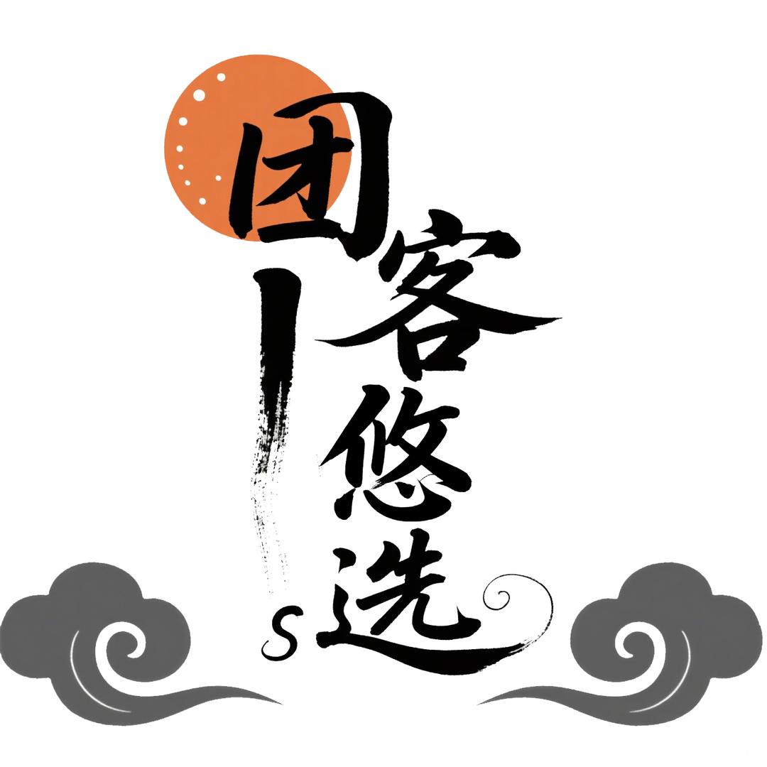 团客悠选