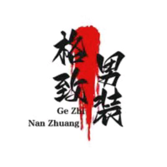 格致男装