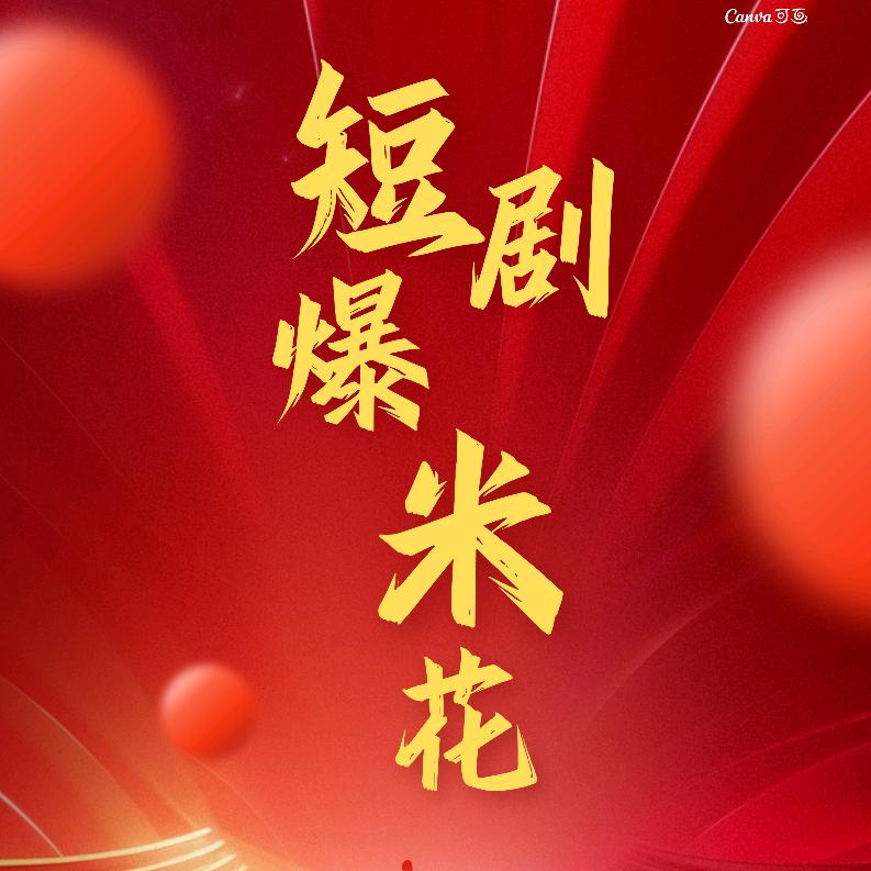 分享好剧