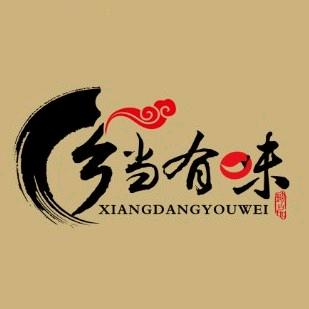 乡当有味