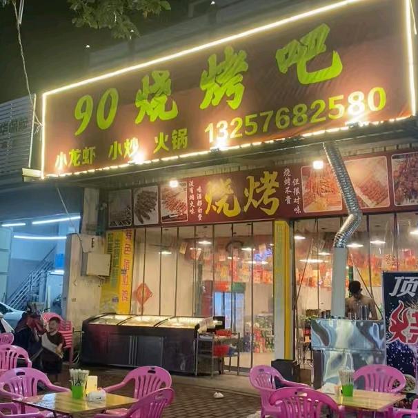 90烧烤吧官方号