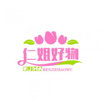 仁姐好物