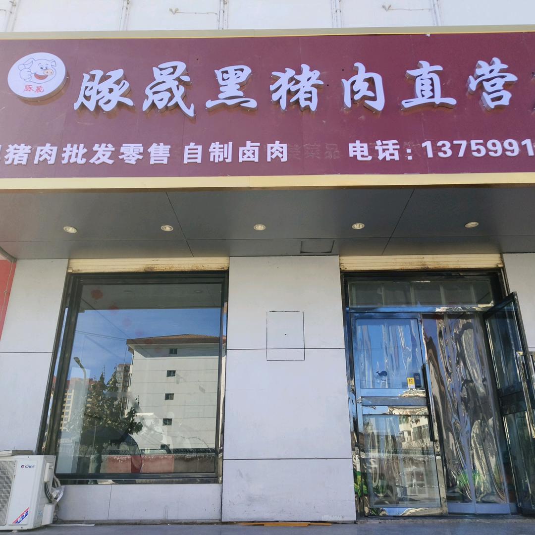 旬邑豚晟黑猪肉